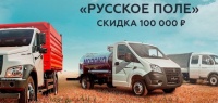 «Русское поле» скидка 100 000 рублей