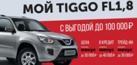 Chery Tiggo FL 1.8 выгода до 100 000 рублей!